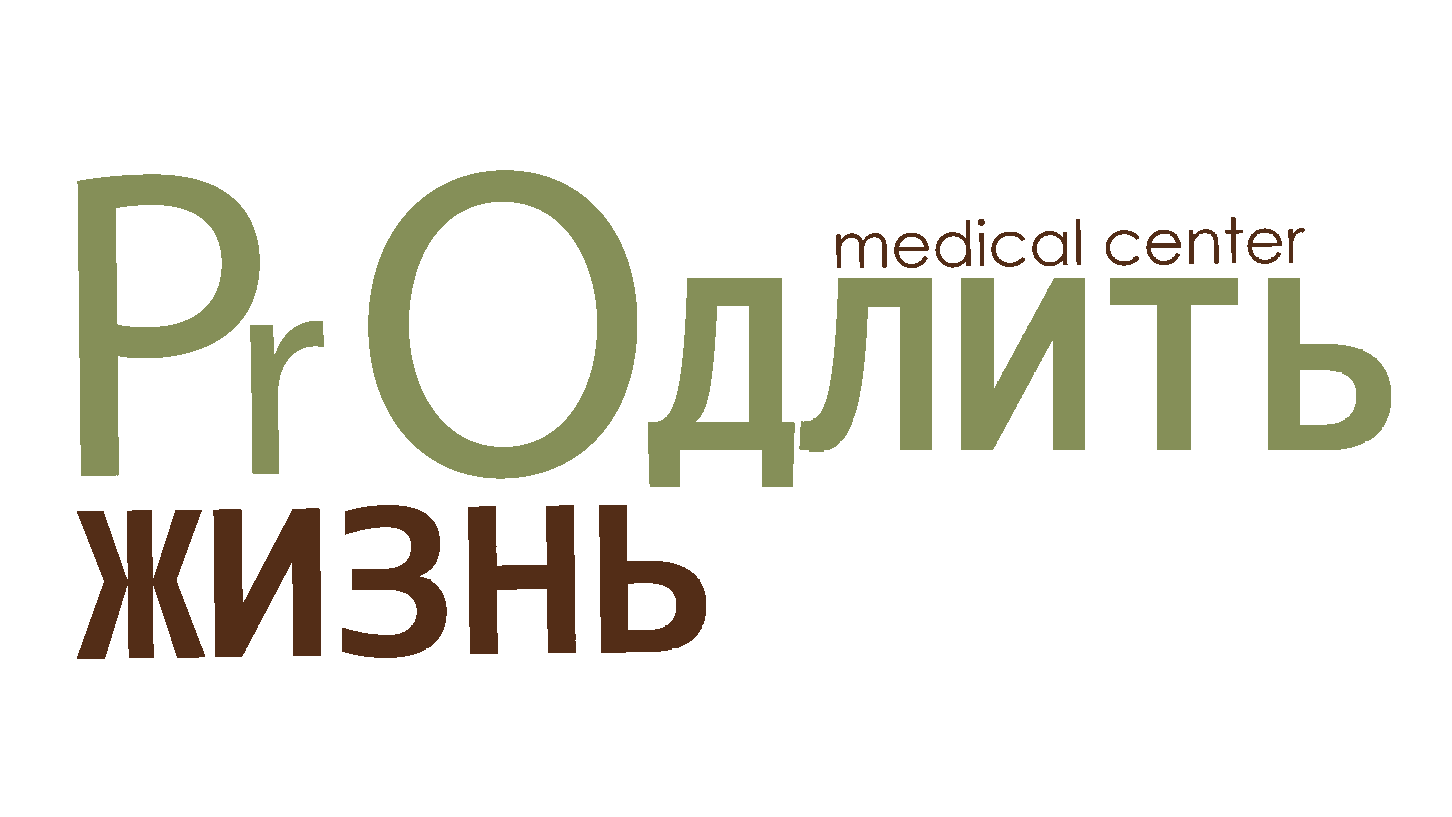 Продлить жизнь