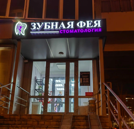 "Зубная фея" семейная стоматология