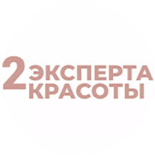 Два Эксперта красоты
